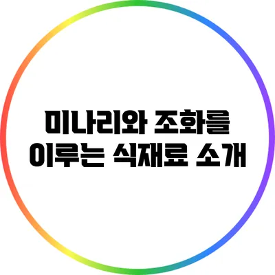 미나리와 조화를 이루는 식재료 소개