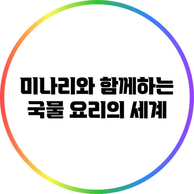 미나리와 함께하는 국물 요리의 세계