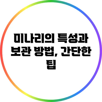 미나리의 특성과 보관 방법, 간단한 팁