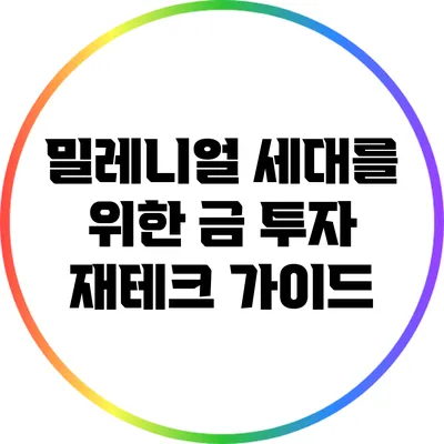 밀레니얼 세대를 위한 금 투자 재테크 가이드