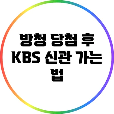 방청 당첨 후 KBS 신관 가는 법