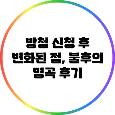 방청 신청 후 변화된 점, 불후의 명곡 후기