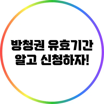방청권 유효기간 알고 신청하자!