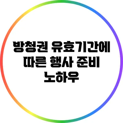방청권 유효기간에 따른 행사 준비 노하우