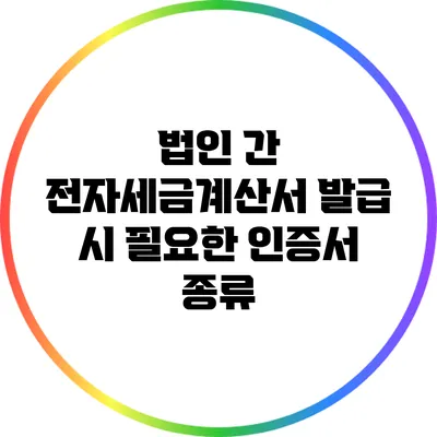 법인 간 전자세금계산서 발급 시 필요한 인증서 종류