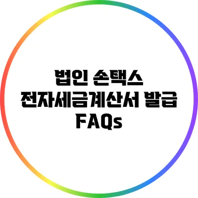 법인 손택스 전자세금계산서 발급 FAQs