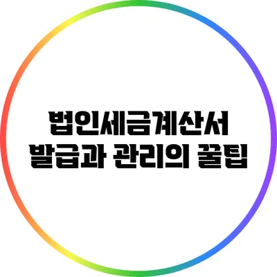 법인세금계산서 발급과 관리의 꿀팁