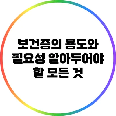 보건증의 용도와 필요성: 알아두어야 할 모든 것