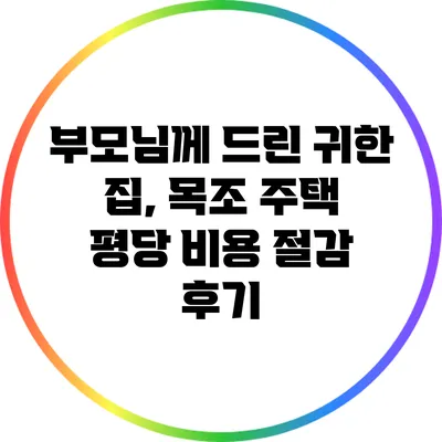 부모님께 드린 귀한 집, 목조 주택 평당 비용 절감 후기