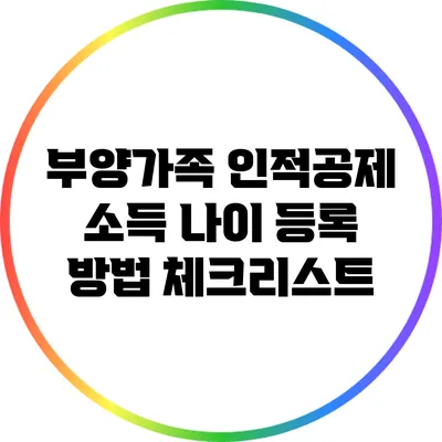 부양가족 인적공제 소득 나이 등록 방법 체크리스트