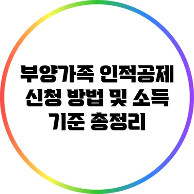 부양가족 인적공제 신청 방법 및 소득 기준 총정리