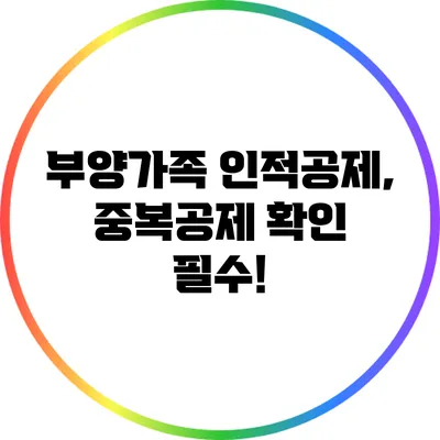 부양가족 인적공제, 중복공제 확인 필수!