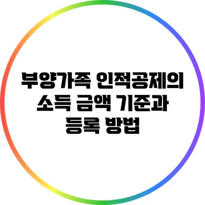 부양가족 인적공제의 소득 금액 기준과 등록 방법