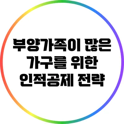 부양가족이 많은 가구를 위한 인적공제 전략