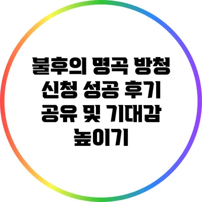 불후의 명곡 방청 신청 성공 후기 공유 및 기대감 높이기