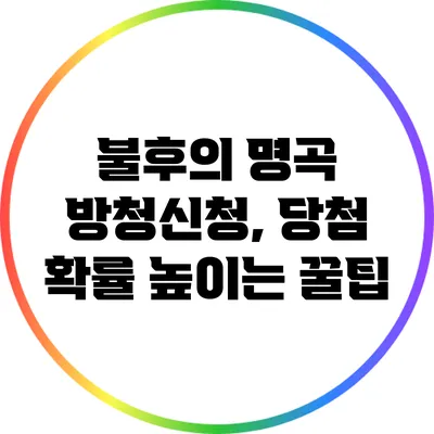불후의 명곡 방청신청, 당첨 확률 높이는 꿀팁