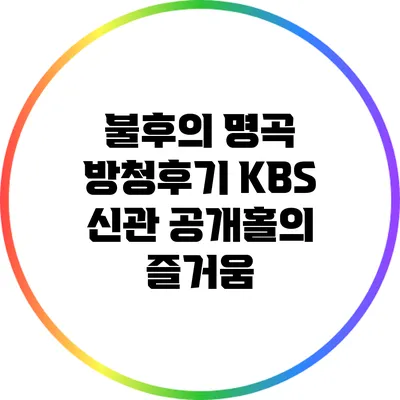 불후의 명곡 방청후기: KBS 신관 공개홀의 즐거움
