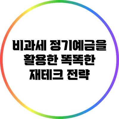 비과세 정기예금을 활용한 똑똑한 재테크 전략
