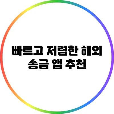 빠르고 저렴한 해외 송금 앱 추천