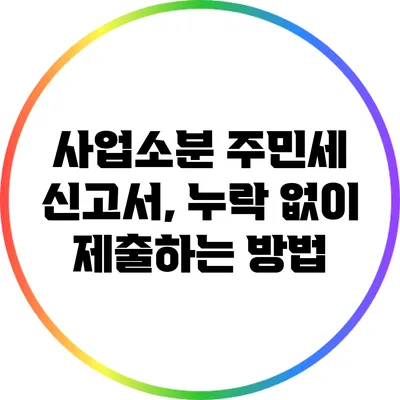 사업소분 주민세 신고서, 누락 없이 제출하는 방법