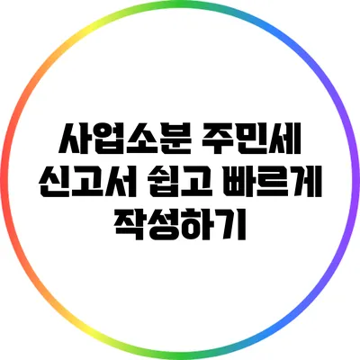 사업소분 주민세 신고서 쉽고 빠르게 작성하기
