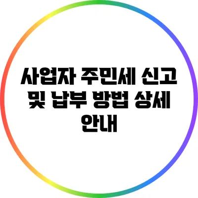 사업자 주민세 신고 및 납부 방법 상세 안내