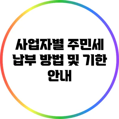 사업자별 주민세 납부 방법 및 기한 안내