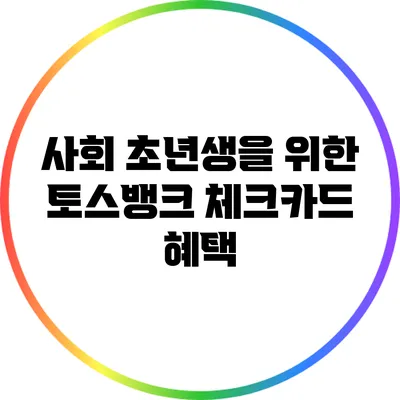 사회 초년생을 위한 토스뱅크 체크카드 혜택
