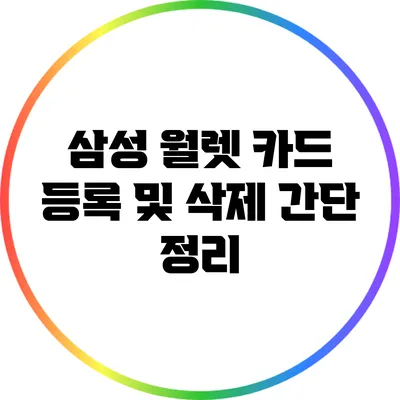 삼성 월렛: 카드 등록 및 삭제 간단 정리