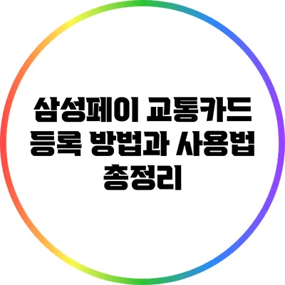 삼성페이 교통카드 등록 방법과 사용법 총정리