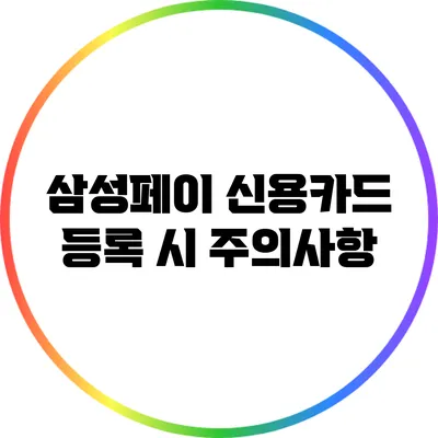 삼성페이 신용카드 등록 시 주의사항