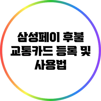 삼성페이 후불 교통카드 등록 및 사용법