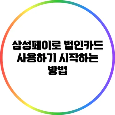삼성페이로 법인카드 사용하기: 시작하는 방법