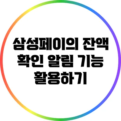 삼성페이의 잔액 확인 알림 기능 활용하기
