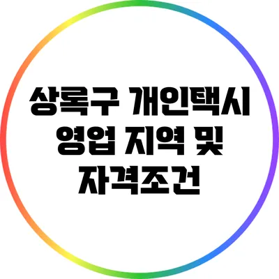 상록구 개인택시 영업 지역 및 자격조건