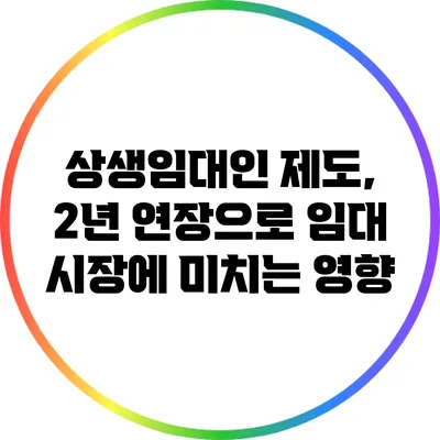 상생임대인 제도, 2년 연장으로 임대 시장에 미치는 영향