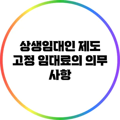 상생임대인 제도: 고정 임대료의 의무 사항