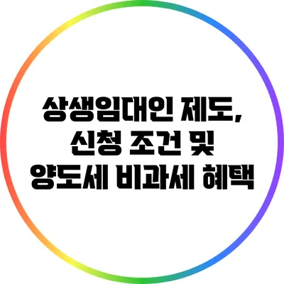 상생임대인 제도, 신청 조건 및 양도세 비과세 혜택