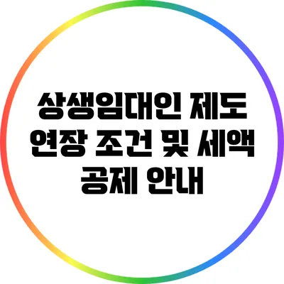 상생임대인 제도 연장 조건 및 세액 공제 안내