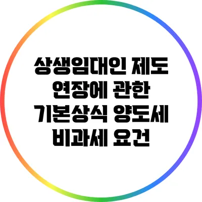 상생임대인 제도 연장에 관한 기본상식: 양도세 비과세 요건