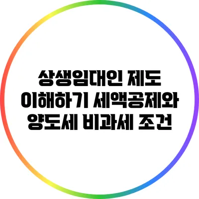 상생임대인 제도 이해하기: 세액공제와 양도세 비과세 조건
