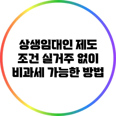 상생임대인 제도 조건: 실거주 없이 비과세 가능한 방법