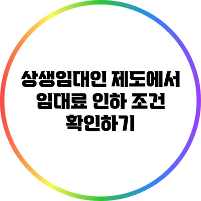 상생임대인 제도에서 임대료 인하 조건 확인하기