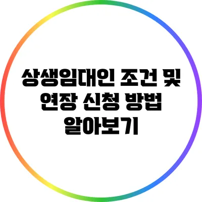 상생임대인 조건 및 연장 신청 방법 알아보기