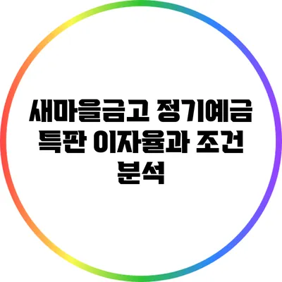 새마을금고 정기예금 특판: 이자율과 조건 분석