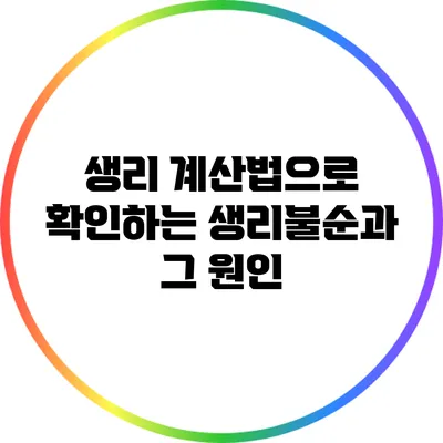 생리 계산법으로 확인하는 생리불순과 그 원인