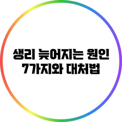 생리 늦어지는 원인 7가지와 대처법