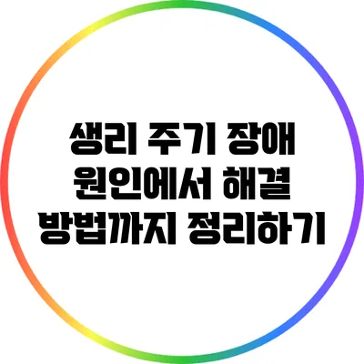 생리 주기 장애: 원인에서 해결 방법까지 정리하기