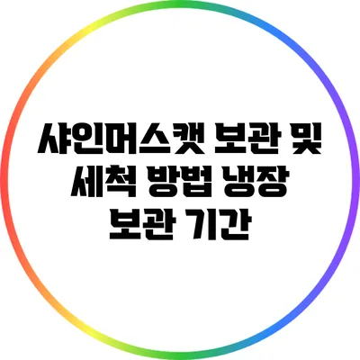 샤인머스캣 보관 및 세척 방법: 냉장 보관 기간