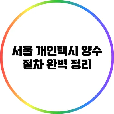 서울 개인택시 양수 절차 완벽 정리